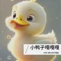 木米儿歌、桃子姐姐 - 小鸭子嘎嘎嘎