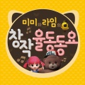 미미와 라임 - 응가행성으로 발사 Let's Go to the Poop Planet