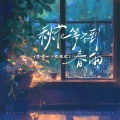 王唯一 - 秋花等不到春雨