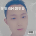 往事随风 - 一生只愿爱一次