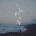 何欢浪 - 有缘但无份