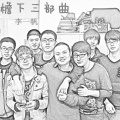 李一帆、Uncle程 - Uncle程