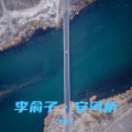 李俞子 - 安河桥