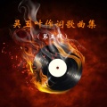 吴玉叶 - 我是一只雄鹰