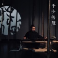 郭关 - 古琴吟
