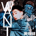 黄瑞健 - WANT