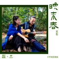 晚来春