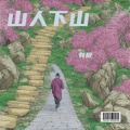 有根 - 山雀