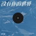 韩小磊 - 放纵