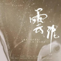 刘艺超 - 云泥