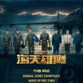 阿云嘎、阿鲲 - 海天雄鹰