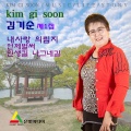 김기순 - 내사랑 의림지