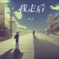 郑心动 - 我走后