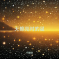 芮粼 - 天擦亮时的星