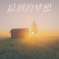 董竹平 - 最初的梦想