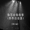 萌小丽 - 你答应我的事 (件件都没着落)