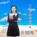 人生旅途起起伏伏 (女版)