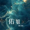 萌小丽 - 佑姐