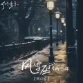 图百里 - 风雪压我两三年
