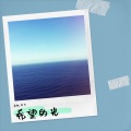 太上黄、笑泯 - 希望的光