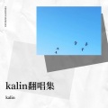 kalin - 再见小时候