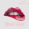 Red lips (红色嘴唇)