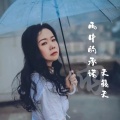 雨中的承诺