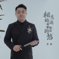 苍狼 - 相思的酒难解相思的愁