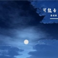张信强（L.X.QG） - 可能否