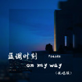 蓝调时刻on my way (说唱版)