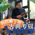 韩嘉天 - [导聆] 明晨，你要问我爱你有多深，理查德.施特劳斯