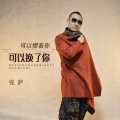 张萨 - 可以惯着你可以换了你