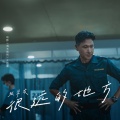 张学友 - 很远的地方