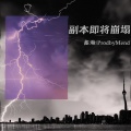 鑫瀚、ProdbyMend - 副本即将崩塌