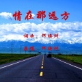 情在那远方（何焕洲原唱）