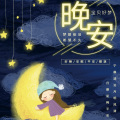 爱听歌的小明 - 04 从前慢