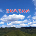 追梦 - 忘记天忘记地