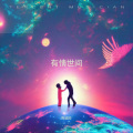熊祖珍 - 有情世间