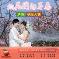 恋曲168、快乐天使 - 桃花园的眷恋
