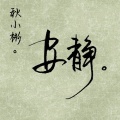 白鹭 - 安静