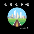 Slow先森 - 七月七日晴 (1.1x)