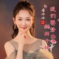 唐冰冰 - 我们要努力拼出个样