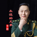 李铭 - 当那一天来临
