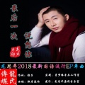 龙思平 - 最后一次说想你 (伦巴版)