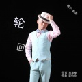 轨道 - 轮回