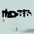 刘光蕊 - 旅程