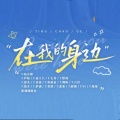 听潮阁 - 在我的身边