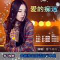 香飞蝶舞 - 爱的痴迷