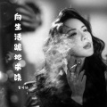 曾诗涵 - 向生活跪地求饶