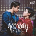 Gemini Norawit、Fourth Nattawat - ดั่งวาดฝันเสมอมา